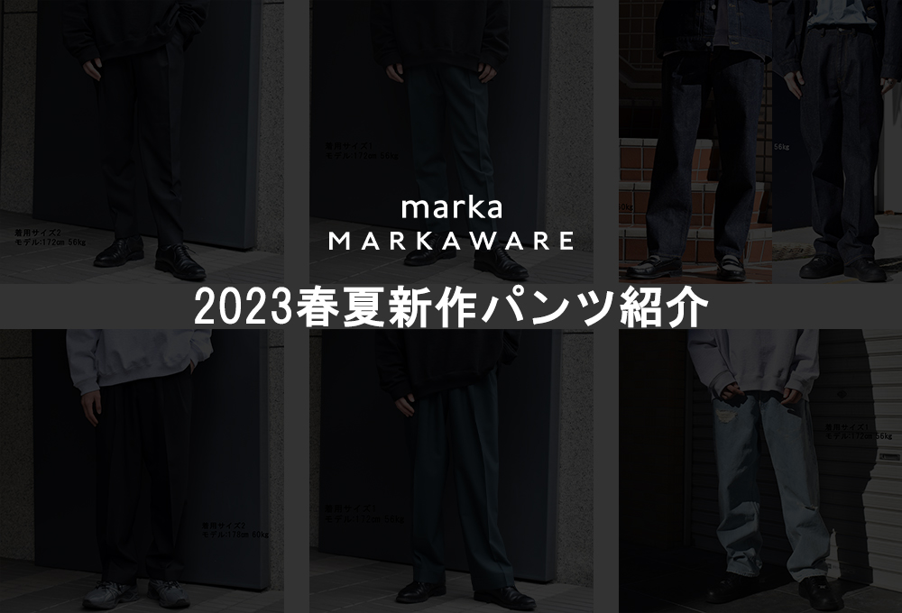 MARKAWARE (マーカウェア)&marka (マーカ)23SS/春夏新作パンツ紹介